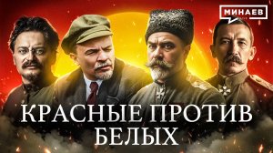Почему началась Гражданская война в России? / Уроки истории / МИНАЕВ
