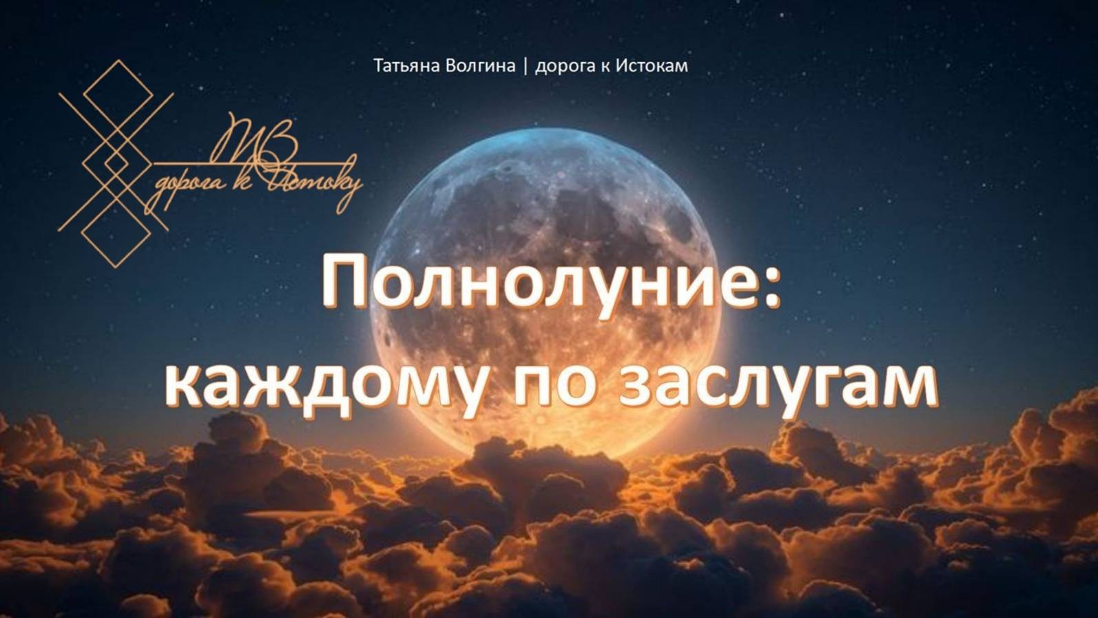 Онлайн - расклад 
