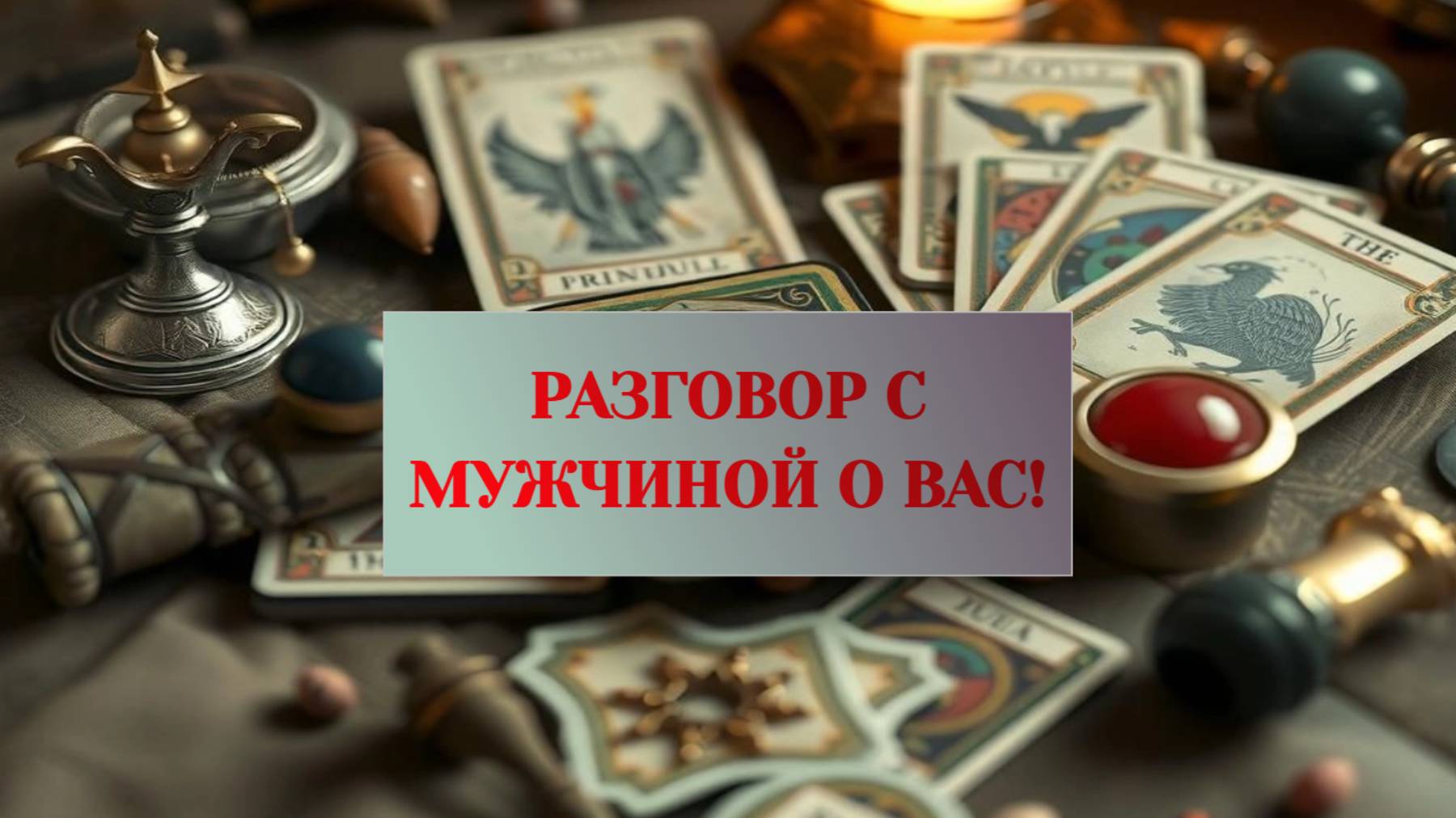 РАСКЛАД ТАРО "РАЗГОВОР С МУЖЧИНОЙ О ВАС!" смотреть онлайн