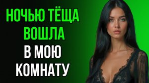 НИКОГДА БЫ НЕ ПОДУМАЛ, ЧТО ТЁЩА СПОСОБНА НА ТАКОЕ…