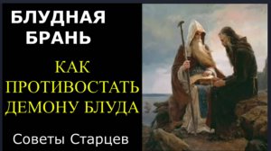 Как Противостать демонам блуда, восстающим на человека