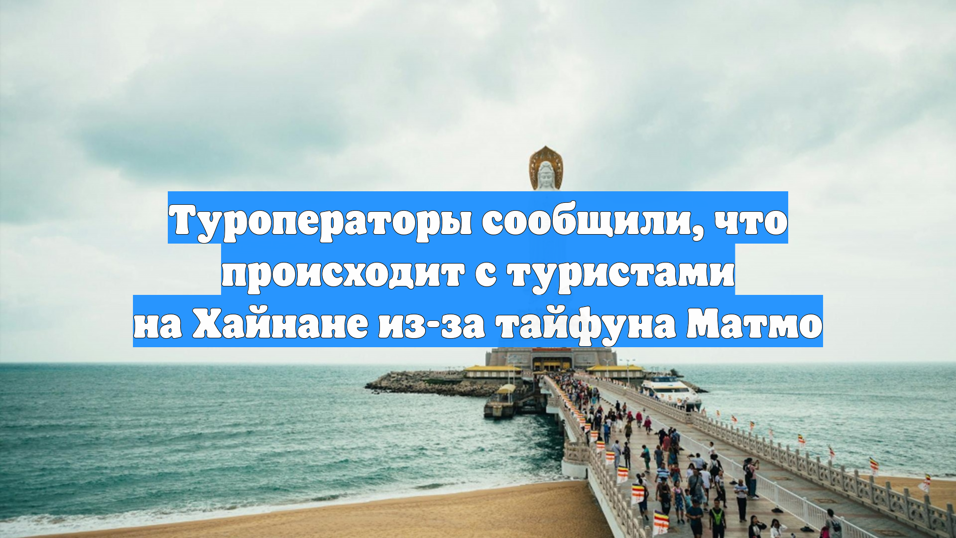 Туроператоры сообщили, что происходит с туристами на Хайнане из-за тайфуна Матмо