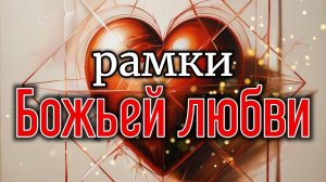 Рамки Божьей любви.