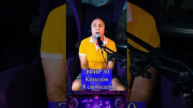 Кипелов - Я свободен R Клондайс ЭФИР 30