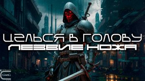 Aim To Head - ЛЕЗВИЕ НОЖА (BLADECORE) - Dark Techno, Киберпанк, Cyberpunk Acid Techno Industrial