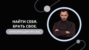 Эфир-разбор №76. Найти себя. Брать свое.