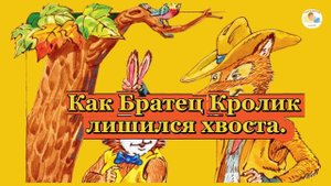 Как Братец Кролик лишился хвоста. Харрис. | Аудиосказка