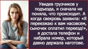 ИСТОРИИ ИЗ ЖИЗНИ/Я переезжаю к вам насовсем, сынок оплатил мой переезд,- заявила Свекровь/Рассказ