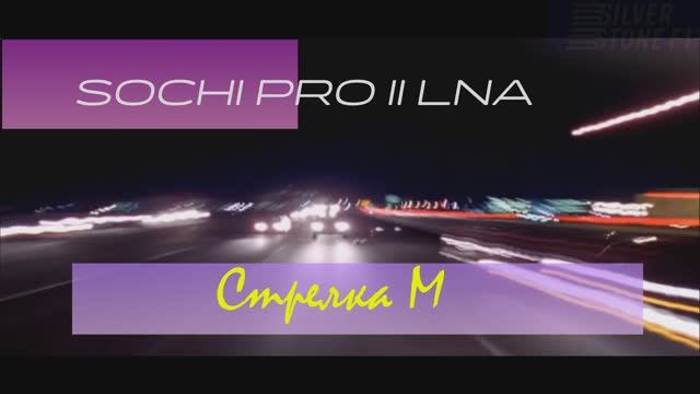 Sochi Pro II LNA vs  Стрелка М