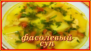 великолепный,сытный ФАСОЛЕВЫЙ СУП и очень вкусный
