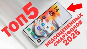 ТОП 5 САМЫХ НЕДООЦЕНЕННЫХ СМАРТФОНОВ 2025 ГОДА, ИЛИ ПОЧЕМУ ИХ НАДО БРАТЬ