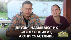 Сломал позвоночник, но не дух: жизнь городской семьи на хуторе. Я из деревни