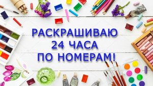 ЧЕЛЛЕНДЖ РАСКРАШИВАЕМ 24 ЧАСА ПО НОМЕРАМ октябрь 2025