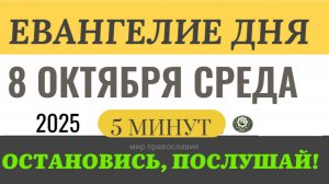 8 октября среда Евангелие дня 2025 с толкованием #евангелие (5 минут)