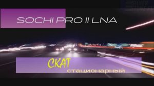 Sochi Pro II LNA vs Скат