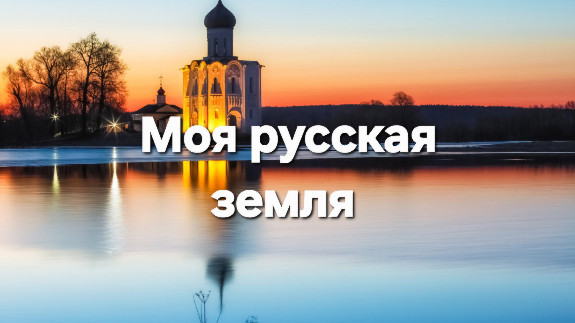 Моя русская земля смотреть онлайн