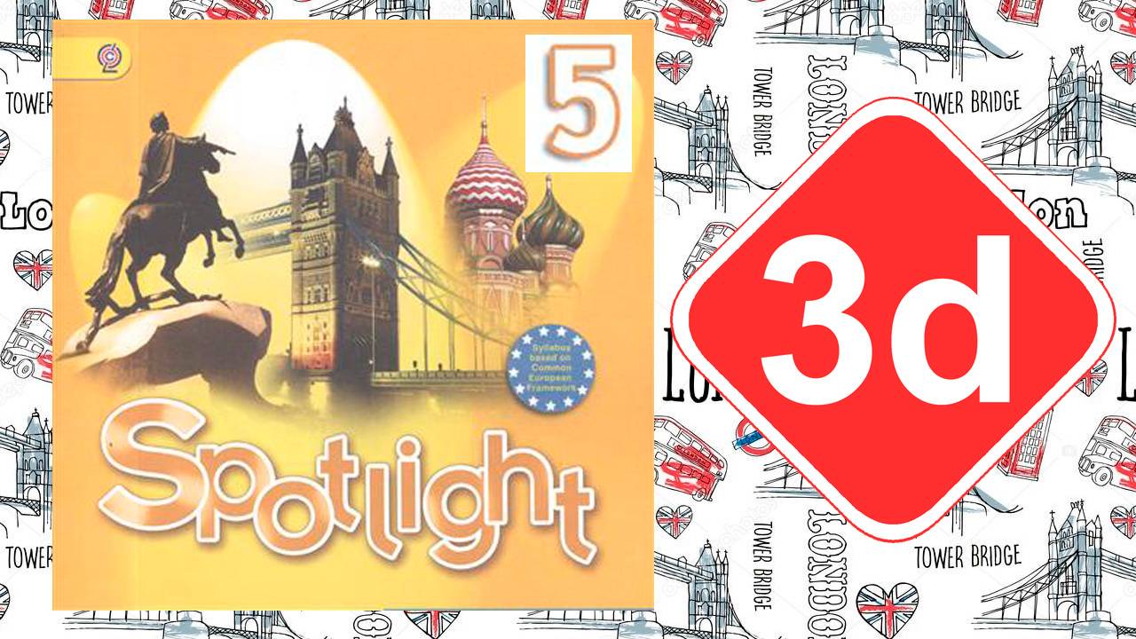 Spotlight 5. Модуль 3d. A Typical English House. смотреть онлайн