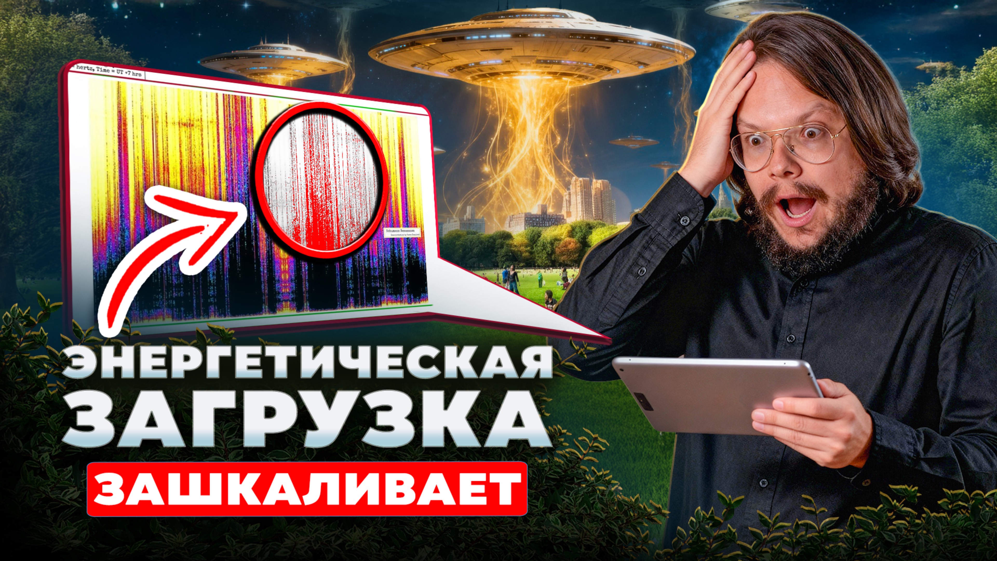 Квантовый сдвиг начался! Резонанс Шумана, Корабли Федерации Света и новые загрузки