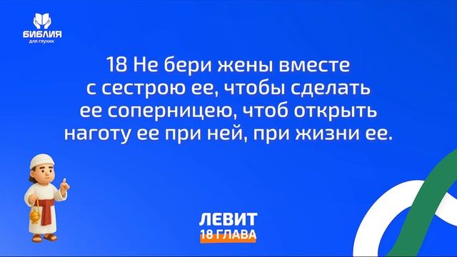 Левит 18 глава. ржя