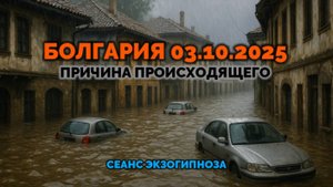 БОЛГАРИЯ 03.10.2025