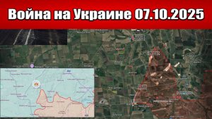 Сводка с фронта СВО и карта боевых действий на Украине сегодня 07.10.2025