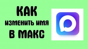 Как изменить имя в Макс - Max