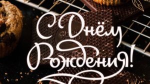 Музыкальная открытка С Днем Рождения, Брат!