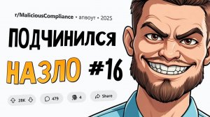 Хотите, чтобы я СТРОГО следовал инструкции? Ок, да будет так. Подчинился НАЗЛО #16