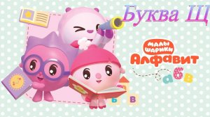 Малышарики учим алфавит буква Щ развивающая игра