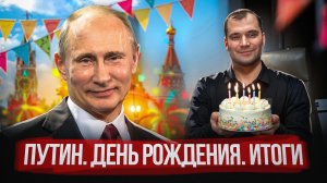 Путин. День Рождения. Итоги