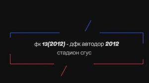Осенний турнир ОДФЛ 2025 г. Юноши 2012 г.р. 5й тур. ФК13 (2012) - ДФК АВТОДОР 2012