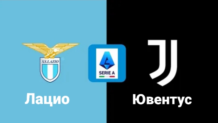 Серия А/Лацио-Ювентус