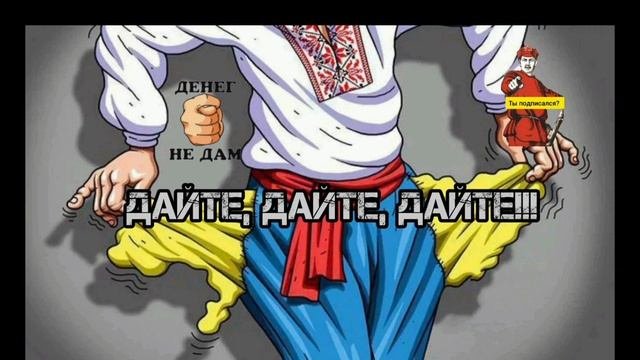 ДАЙТЕ, ДАЙТЕ, ДАЙТЕ..