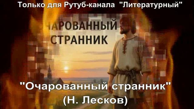 Очарованный странник: краткое содержание