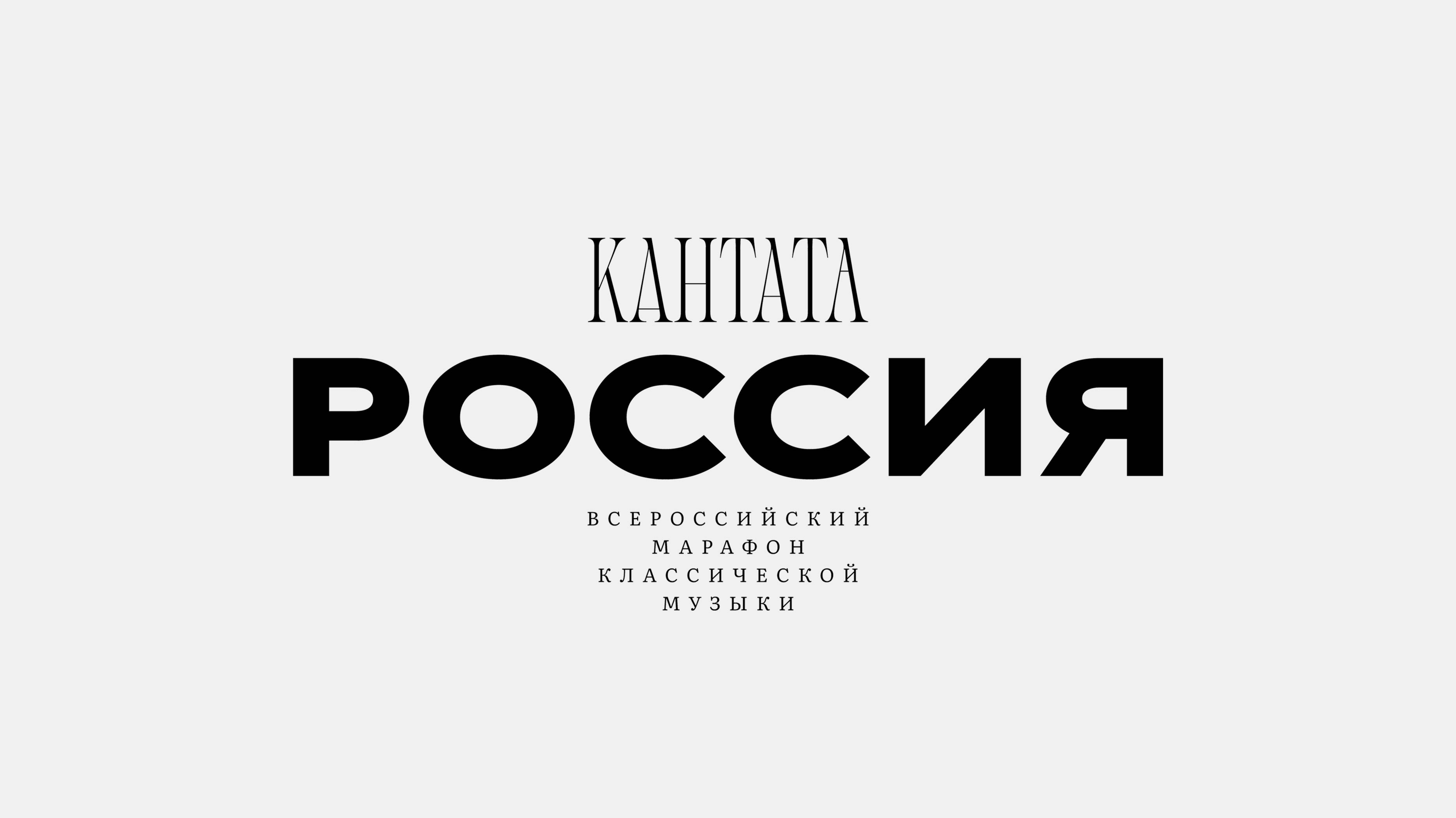 Кантата. Россия