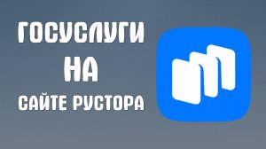 Как найти Госуслуги на сайте Рустора - RuStore
