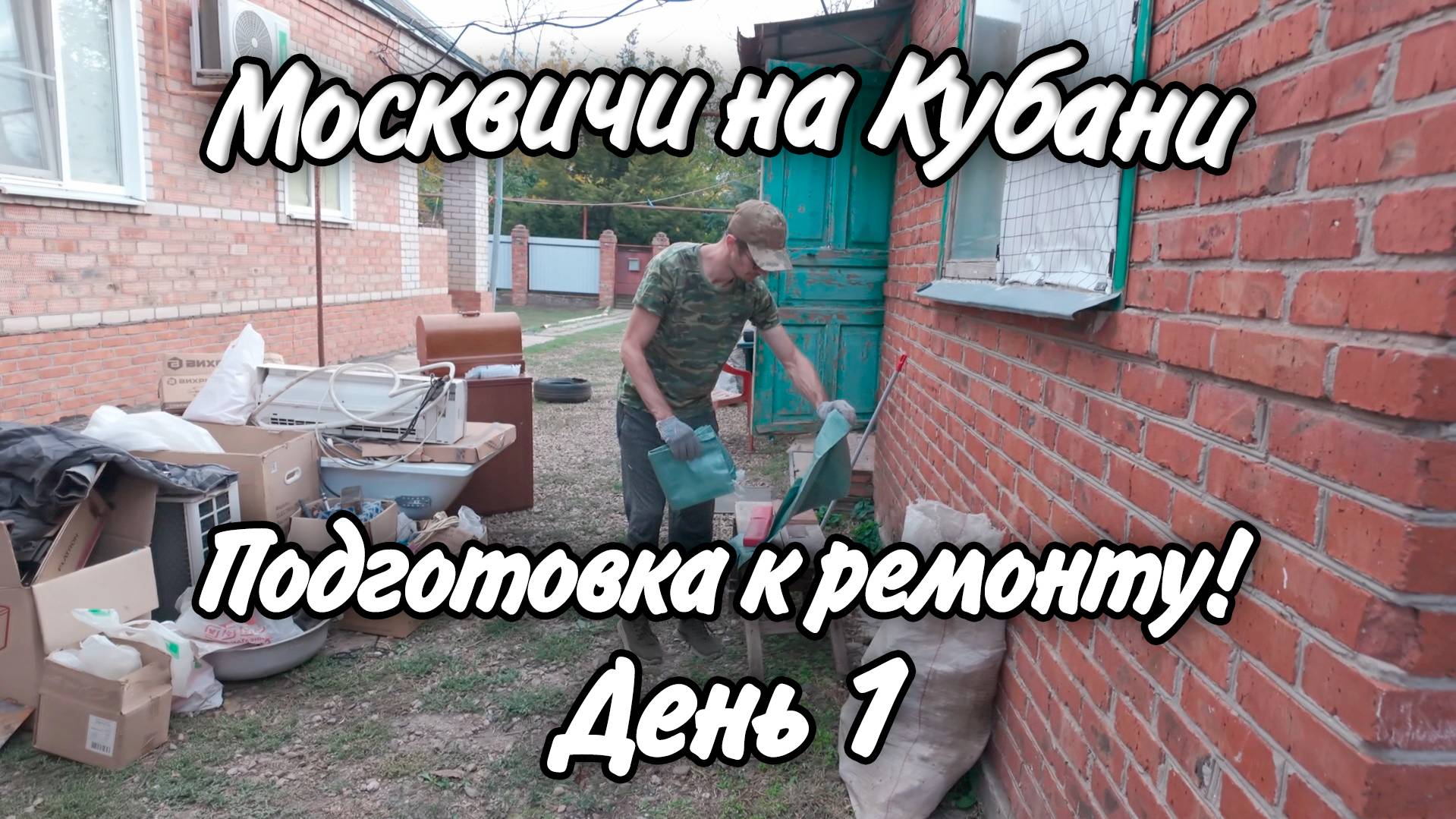 Ейск! Разбираем хлам, готовимся к будущему ремонту! #день_1 смотреть онлайн