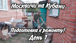 Ейск! Разбираем хлам, готовимся к будущему ремонту! #день_1