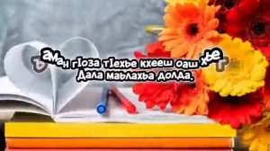 День учителя  Хьехархочун цIай .