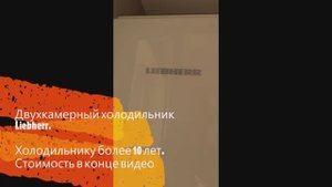 #Холодильник #двухкамерный  #Liebherr Открываю дверь в холодильник как в музей, стою смотрю, смотрю.