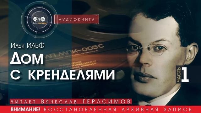 Дом с кренделями - часть 1 - Илья ИЛЬФ (читает Вячеслав ГЕРАСИМОВ) | аудиокниги слушать бесплатно