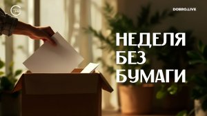 #Неделябезбумаги: россиян приглашают принять участие в экоакции