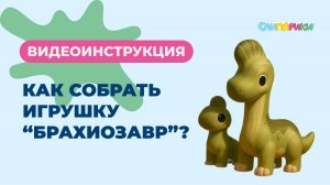Как собрать Брахиозавра? Серия "Динозавры", игрушки "Слипарики"
