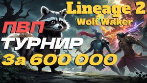АНОНС ПВП ТУРНИРА! ПОДКАСТ С Greatest Parn! ● Lineage 2 main. Wolf Waker ●