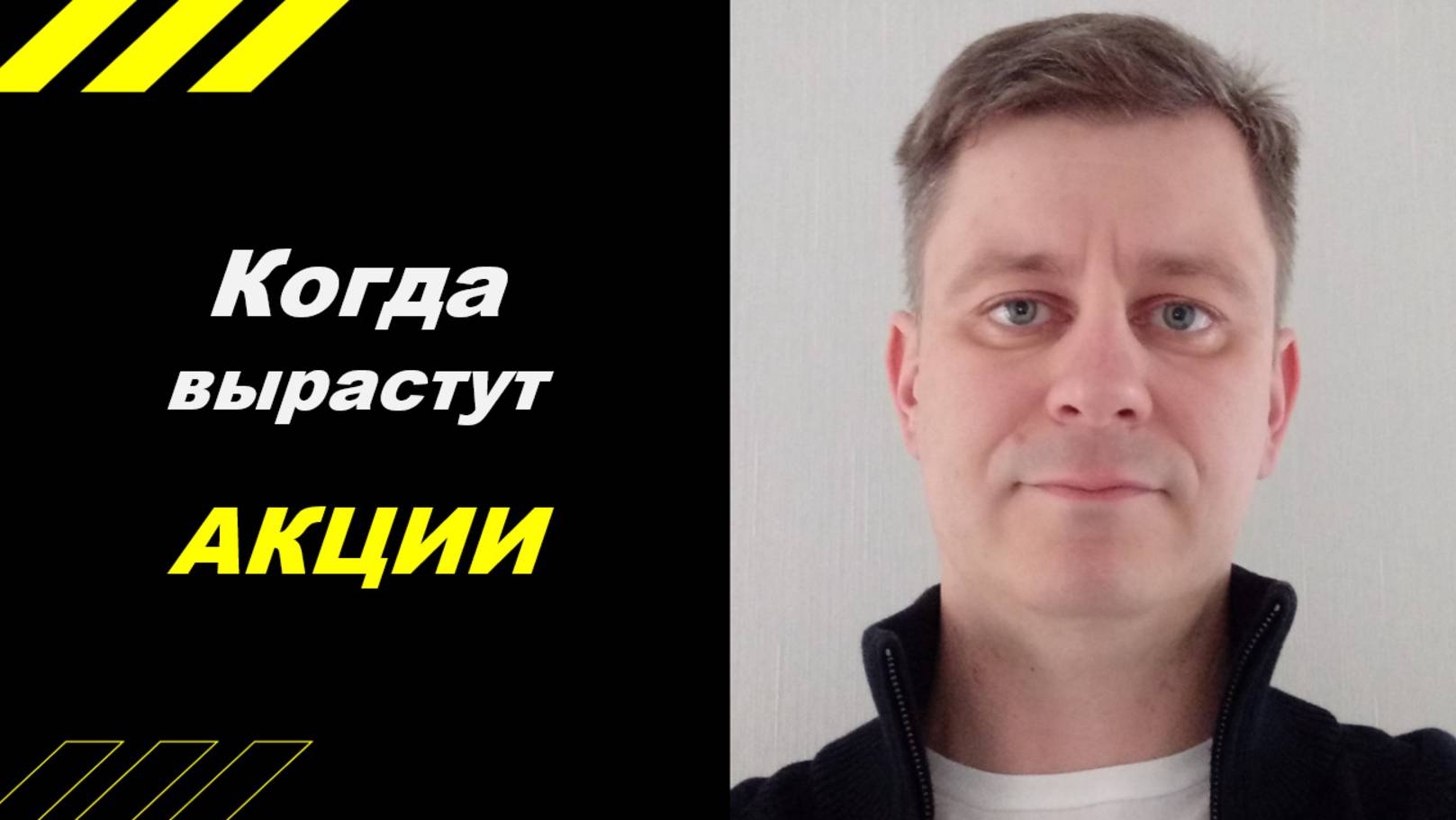 Когда вырастут акции ???