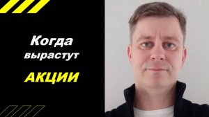 Когда вырастут акции ???