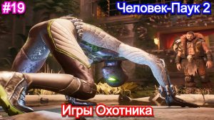 Marvels Spider-Man 2 - Прохождение 19