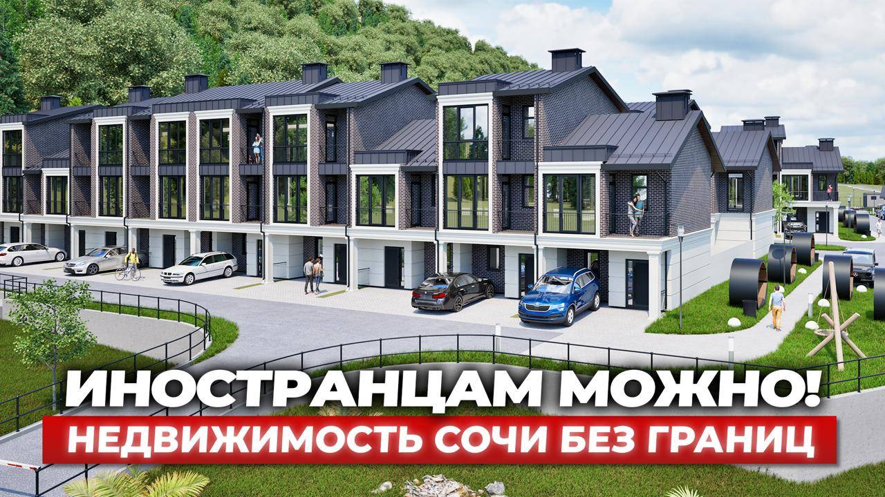 ИНОСТРАНЦАМ МОЖНО! Где купить дом в Сочи, если вы не гражданин РФ
