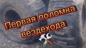 Первый ремонт вездехода за полтора года !