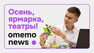 omemo News #10’25 (18) Золотая осень, УРОКИ и Чемпионаты 🏆